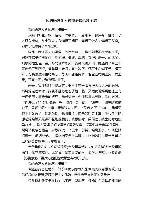 我的妈妈3分钟演讲稿范文5篇
