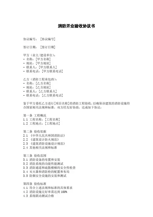 消防开业验收协议书样板