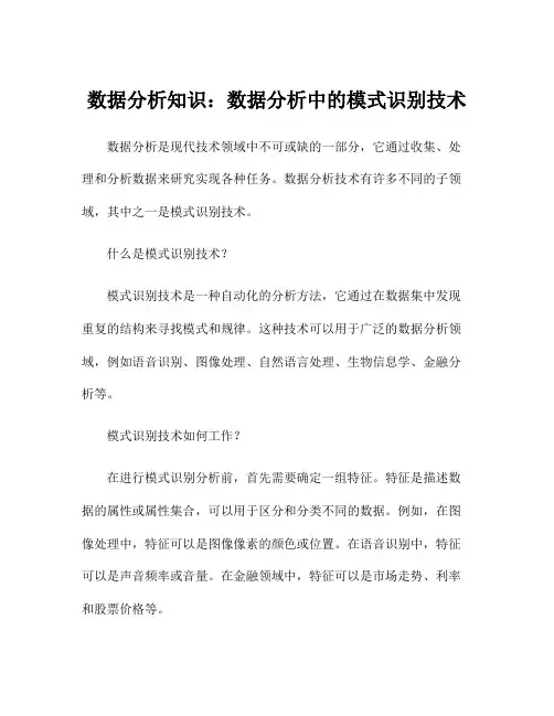 数据分析知识：数据分析中的模式识别技术