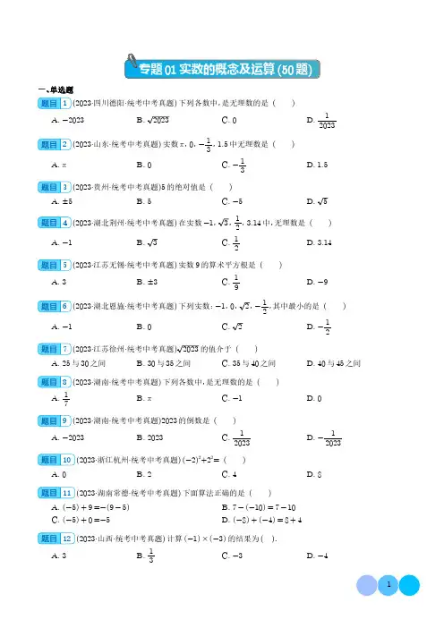 专题01 实数的概念及运算(共50题)(学生版)