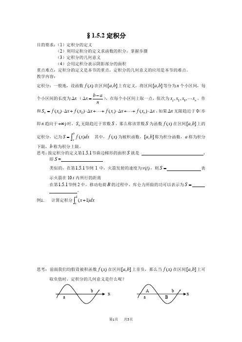 苏教版选修2-2高中数学1.5.2《定积分》word教案