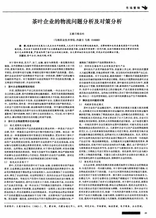 茶叶企业的物流问题分析及对策分析