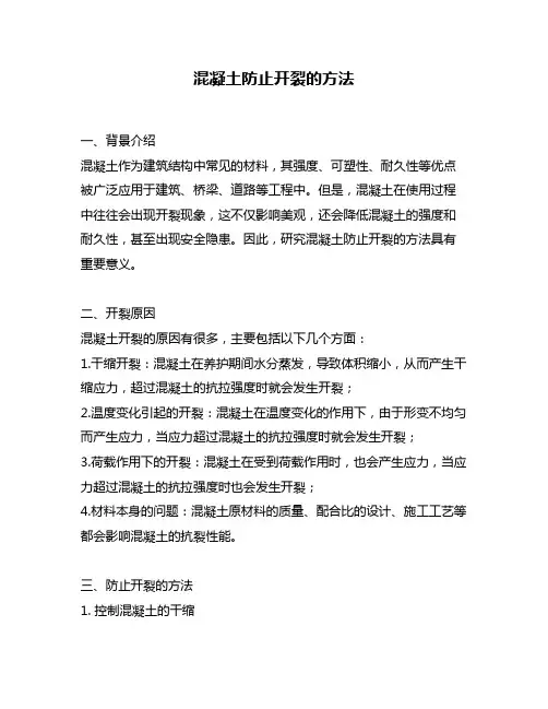混凝土防止开裂的方法