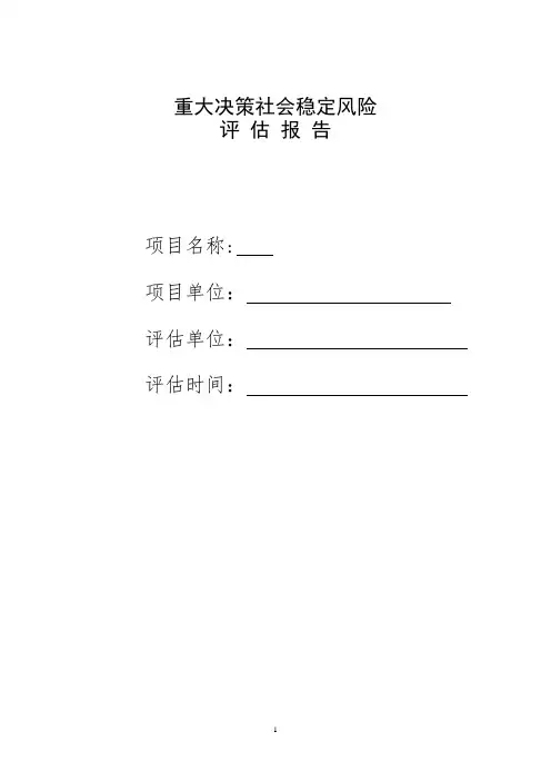 工程社会稳定评定及应急预案