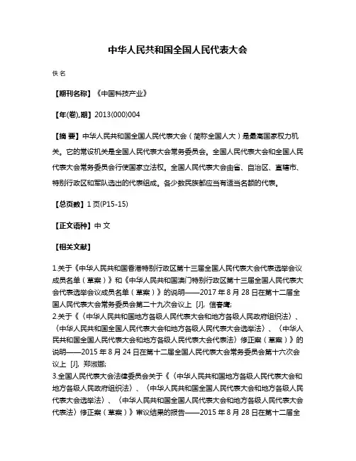 中华人民共和国全国人民代表大会