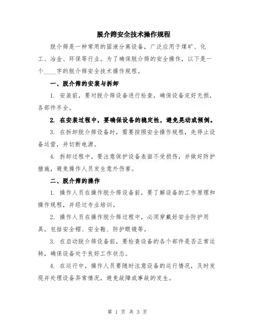 脱介筛安全技术操作规程