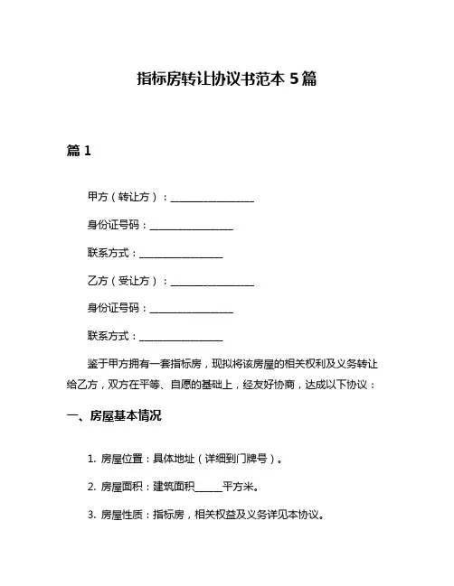 指标房转让协议书范本5篇