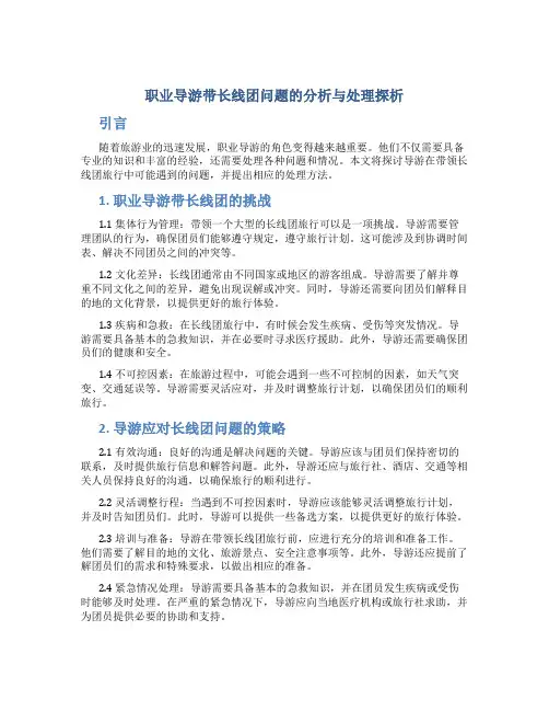职业导游带长线团问题的分析与处理探析