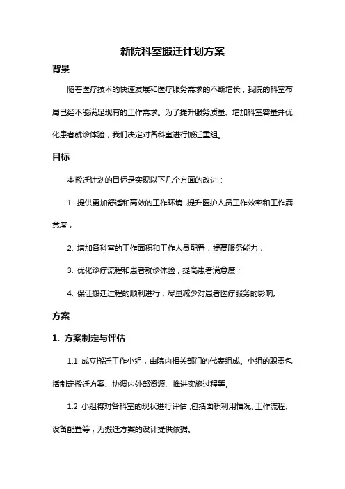 新院科室搬迁计划方案
