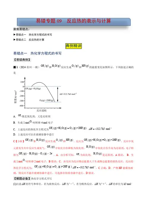 易错专题09 反应热的表示与计算-2024年高考化学考前易错聚焦(解析版)