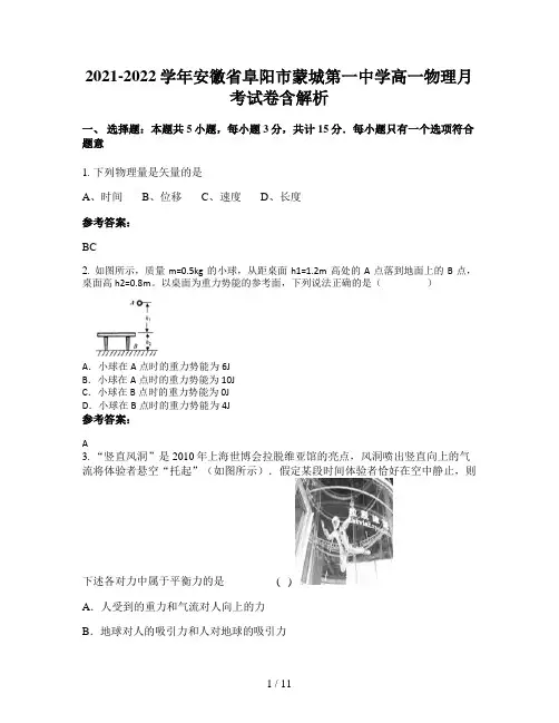 2021-2022学年安徽省阜阳市蒙城第一中学高一物理月考试卷含解析