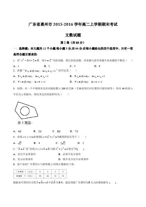 广东省惠州市2015-2016学年高二上学期期末考试文数试题(原卷版)