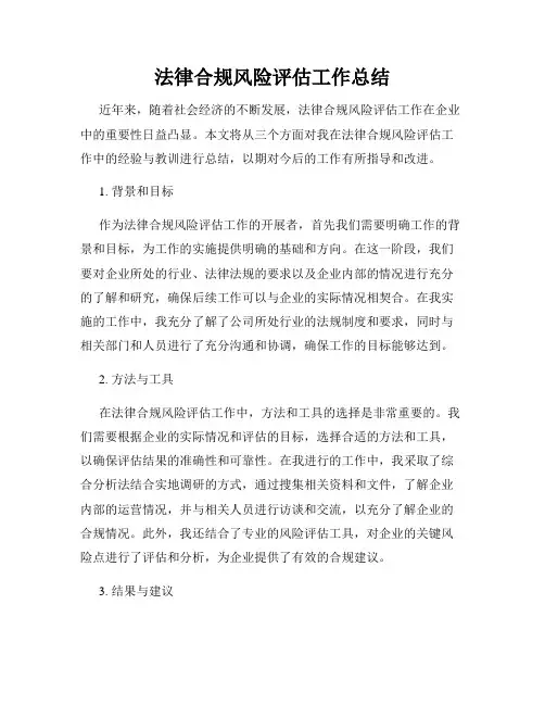 法律合规风险评估工作总结