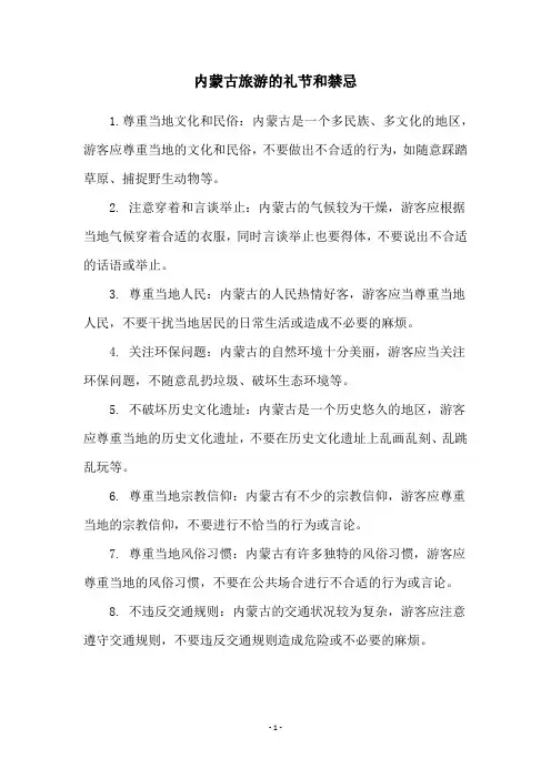 内蒙古旅游的礼节和禁忌