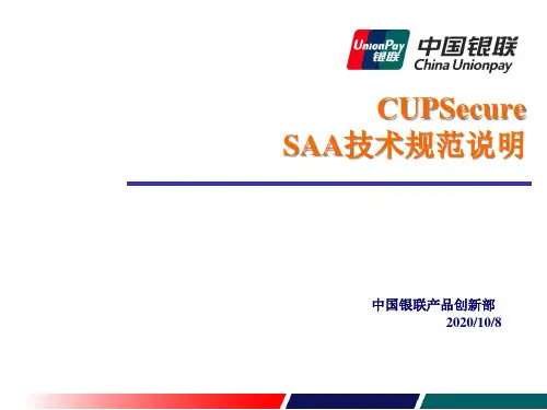 CUPSecureSAA银行技术规范说明