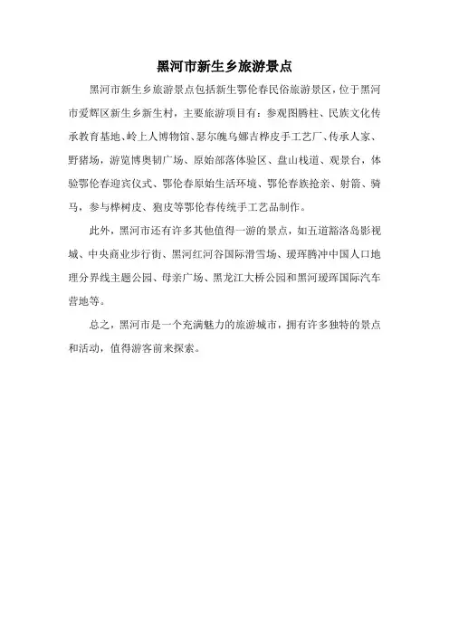 黑河市新生乡旅游景点
