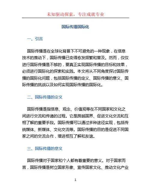“国际传播”国际化