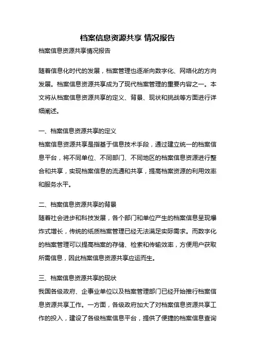 档案信息资源共享 情况报告