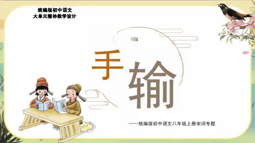 大单元教学课件：宋词专题(共45张PPT)统编版语文八年级上册.ppt