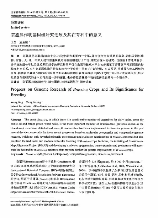 芸薹属作物基因组研究进展及其在育种中的意义