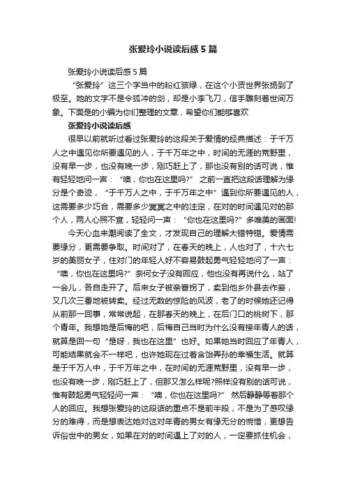 张爱玲小说读后感5篇