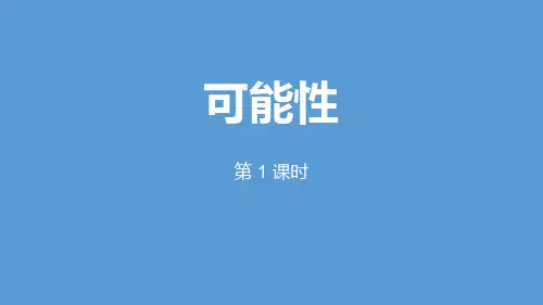 《可能性》数学教学PPT课件(6篇)
