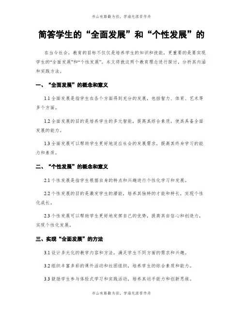 简答学生的“全面发展”和“个性发展”的