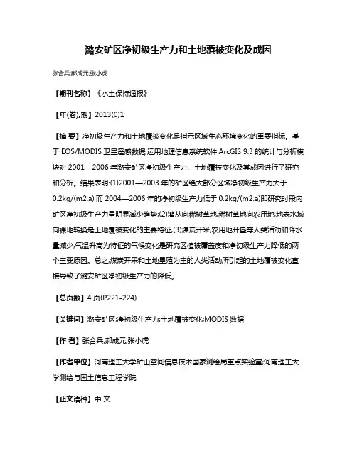 潞安矿区净初级生产力和土地覆被变化及成因
