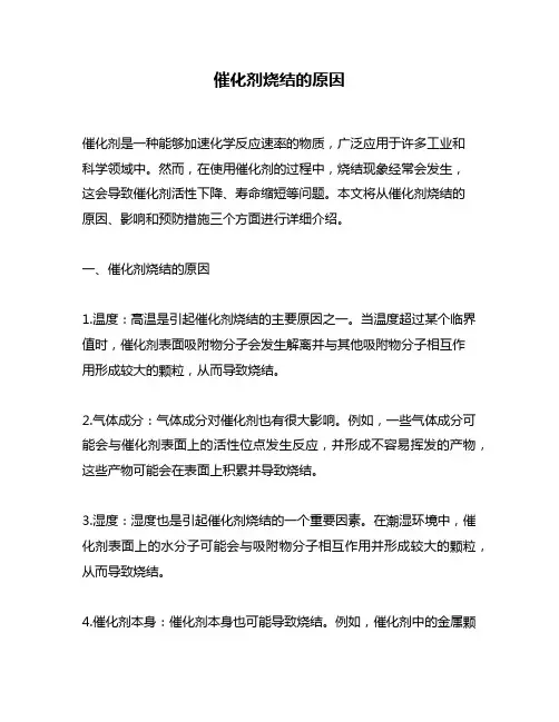 催化剂烧结的原因