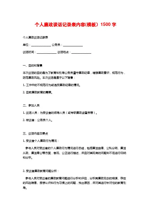 个人廉政谈话记录表内容(模板)1500字