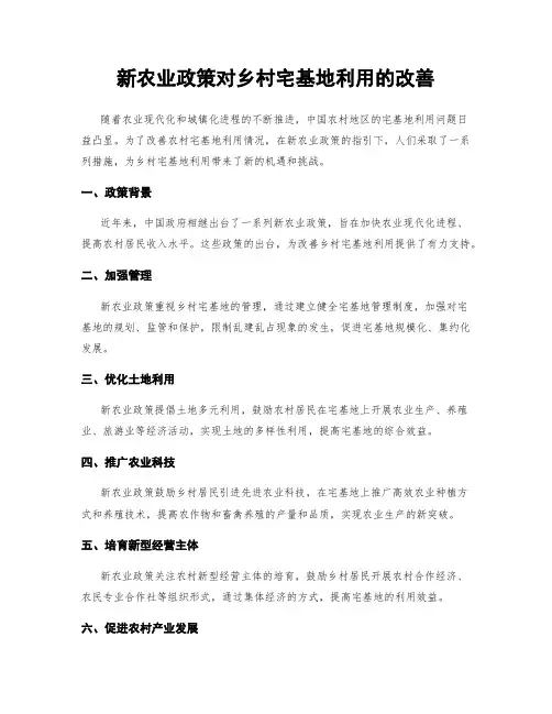 新农业政策对乡村宅基地利用的改善