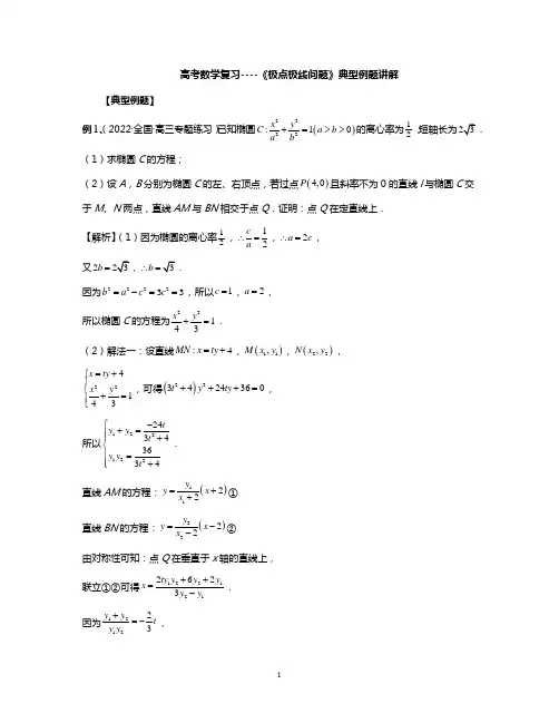 高考数学复习----《极点极线问题》典型例题讲解