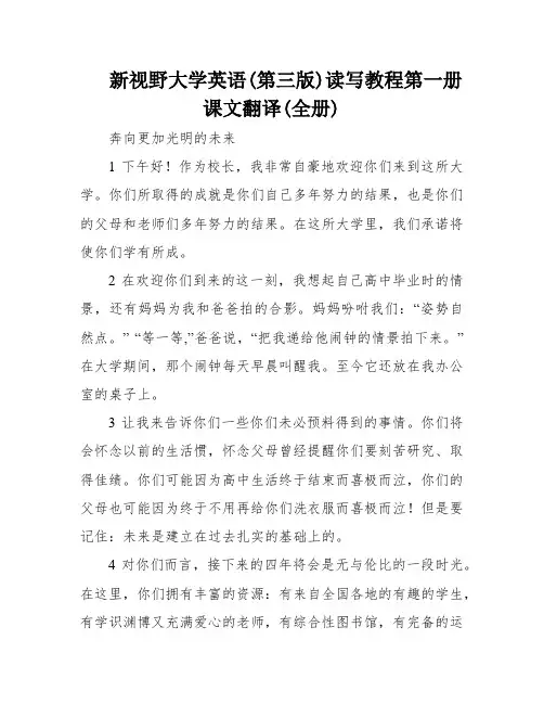 新视野大学英语(第三版)读写教程第一册课文翻译(全册)