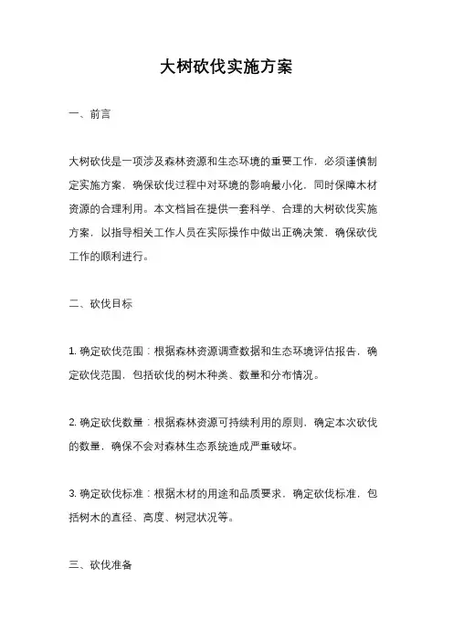 大树砍伐实施方案