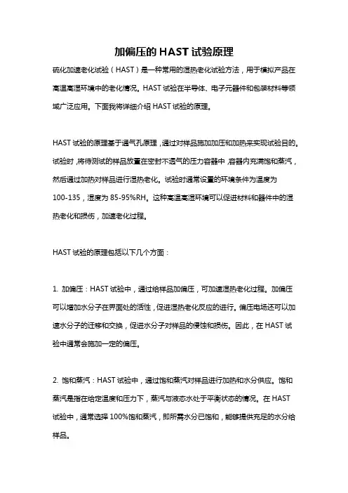 加偏压的HAST试验原理