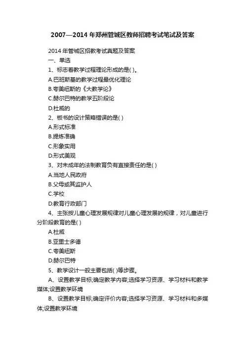 2007—2014年郑州管城区教师招聘考试笔试及答案