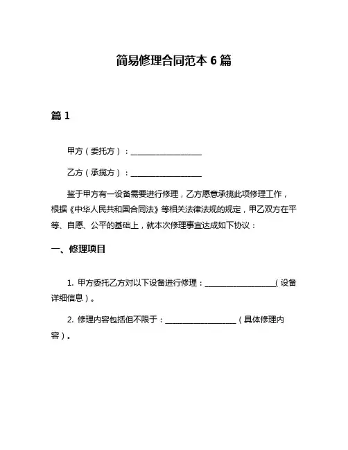 简易修理合同范本6篇