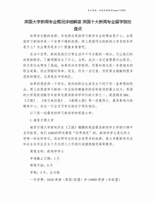 英国大学新闻专业概况详细解读 英国十大新闻专业留学院校盘点.doc