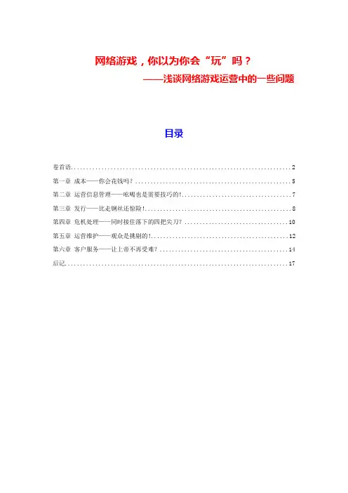 谈网络游戏运营的一些问题