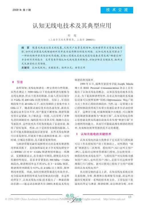 认知无线电技术及其典型应用