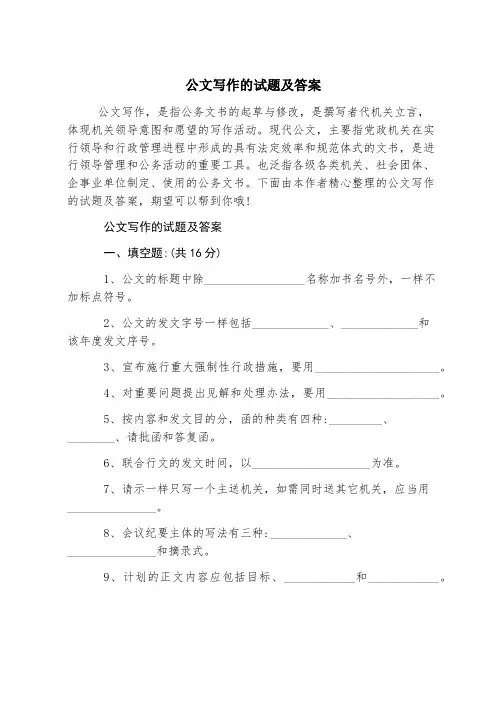 公文写作的试题及答案
