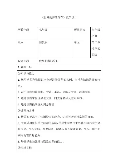 初中地理_ 世界的海陆分布教学设计学情分析教材分析课后反思
