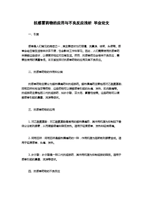 抗感冒药物的应用与不良反应浅析  毕业论文