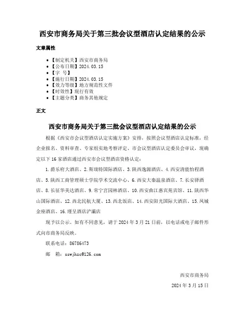 西安市商务局关于第三批会议型酒店认定结果的公示