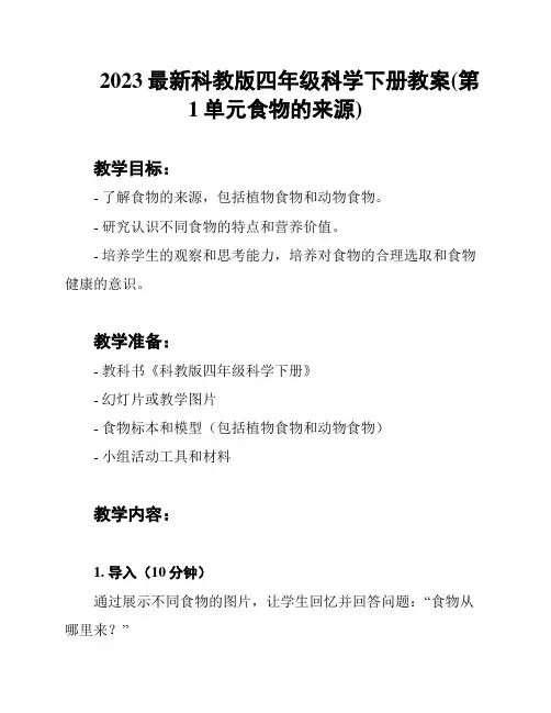2023最新科教版四年级科学下册教案(第1单元食物的来源)