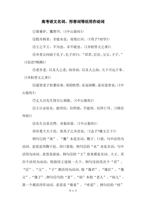 高考语文名词、形容词等活用作动词