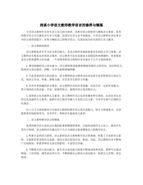 浅谈小学语文教师教学语言的修养与锤炼