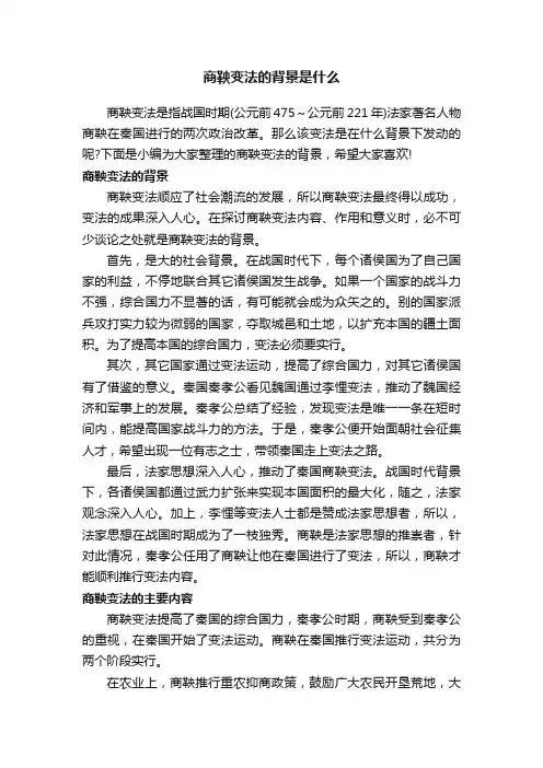 商鞅变法的背景是什么