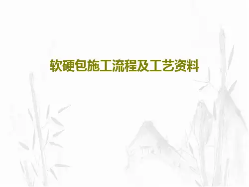 软硬包施工流程及工艺资料共53页