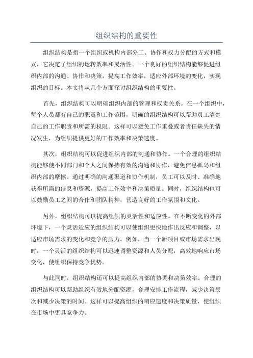 组织结构的重要性